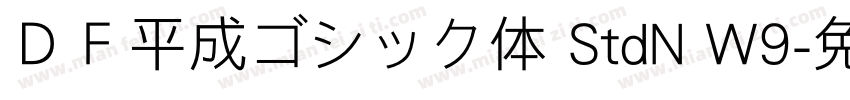 ＤＦ平成ゴシック体 StdN W9字体转换